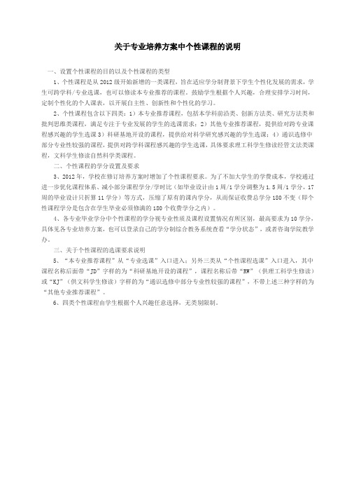 关于专业培养方案中个性课程的说明