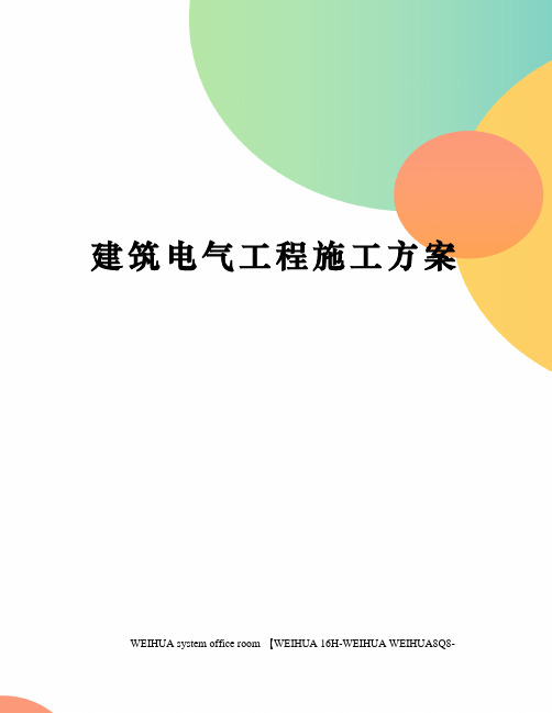 建筑电气工程施工方案修订稿