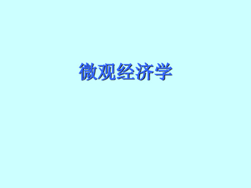 微观经济学(全套248页PPT课件)