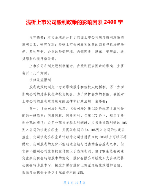 浅析上市公司股利政策的影响因素2400字