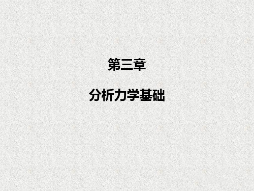 第三章 分析力学基础 (理论力学Ⅱ)