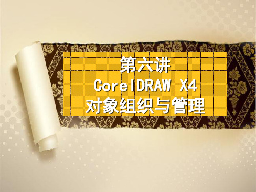 第六讲 CorelDRAW X4对象组织与管理