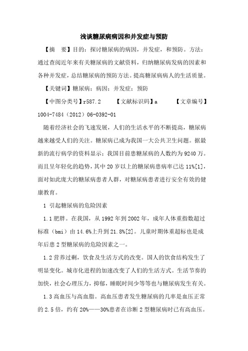 糖尿病病因和并发症与预防论文