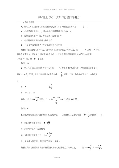 高中物理第六章万有引力与航天课时作业8太阳与行星间的引力新人教版必修2
