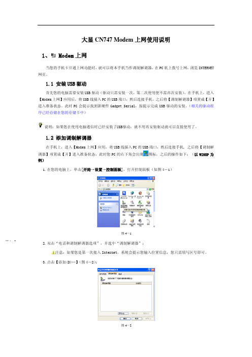 大显CN747 Modem上网使用说明