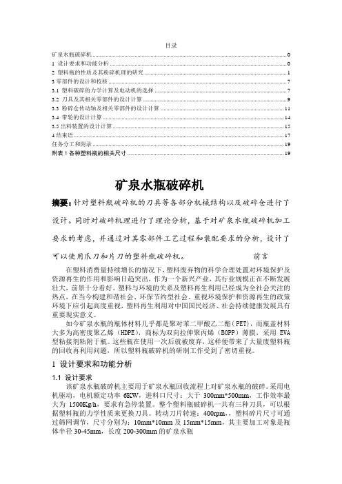 矿泉水瓶破碎机机械设计说明书
