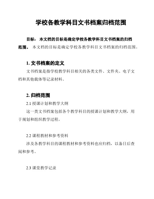 学校各教学科目文书档案归档范围