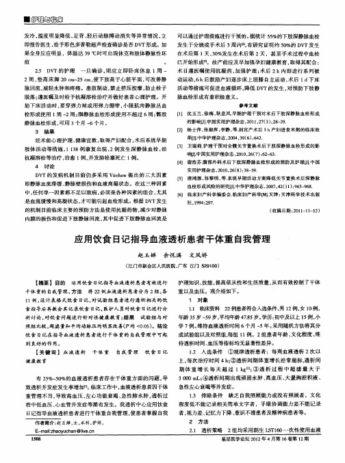 应用饮食日记指导血液透析患者干体重自我管理