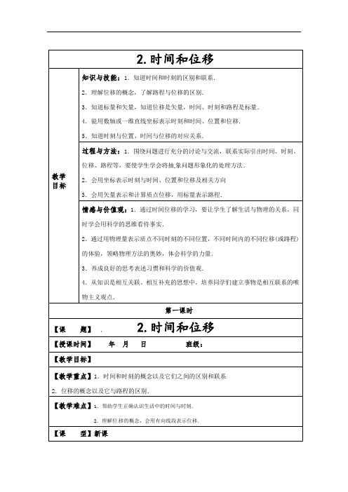 高中物理人教版必修1第一章第2节教案：时间和位移