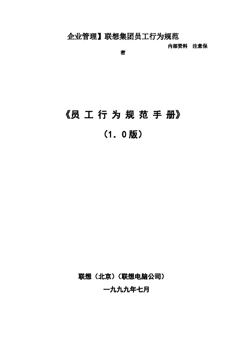 企业管理】联想集团员工行为规范