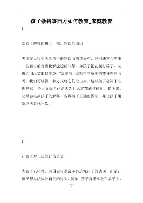 孩子做错事西方如何教育_家庭教育