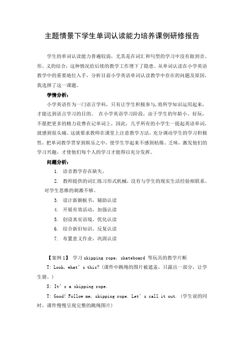 主题情景下学生单词认读能力培养课例研修报告
