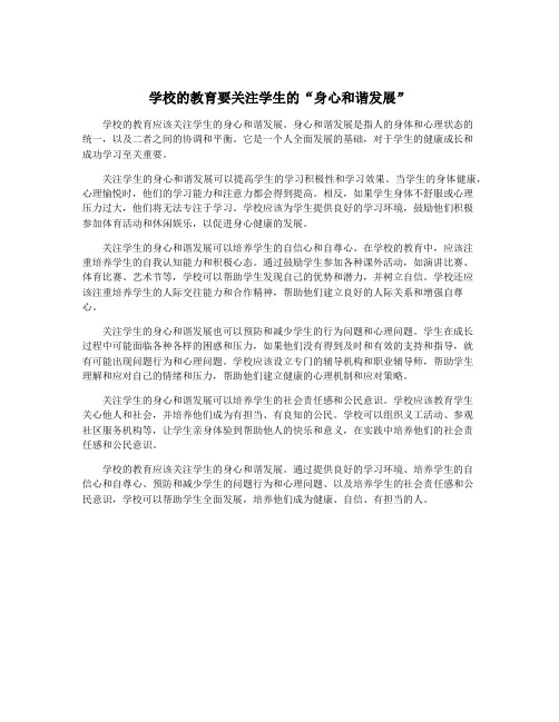 学校的教育要关注学生的“身心和谐发展”