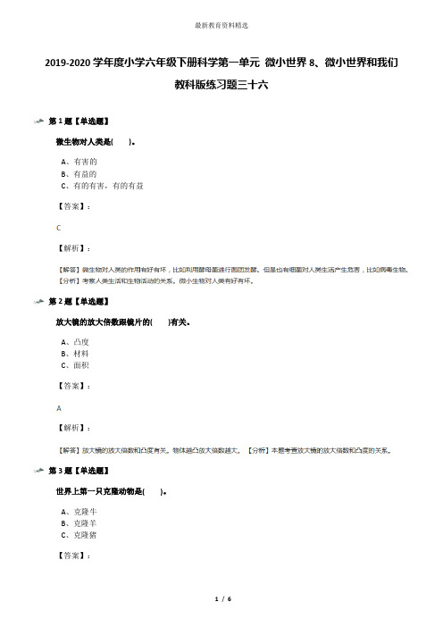 2019-2020学年度小学六年级下册科学第一单元 微小世界8、微小世界和我们教科版练习题三十六