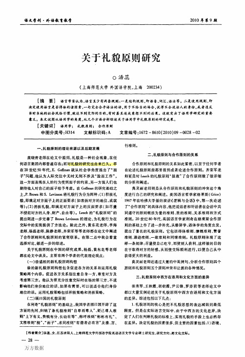 关于礼貌原则研究
