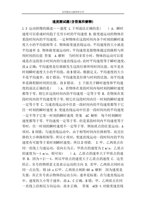 速度测试题(含答案和解释)