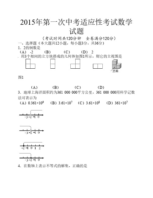 2015年第一次中考适应性考试数学试题