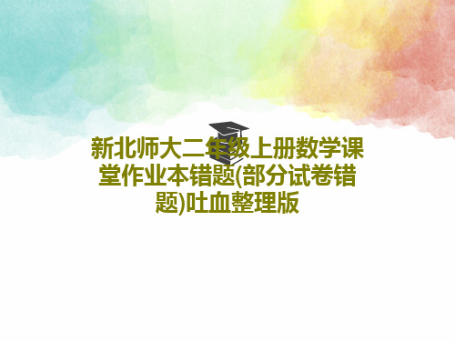 新北师大二年级上册数学课堂作业本错题(部分试卷错题)吐血整理版共45页