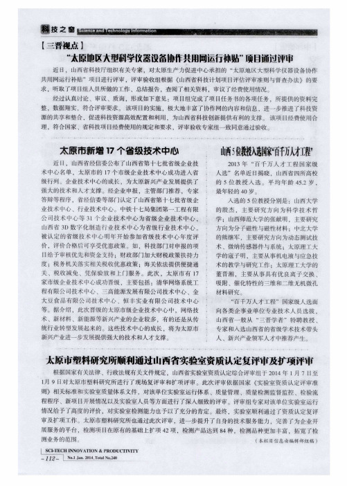 “太原地区大型科学仪器设备协作共用网运行补贴”项目通过评审