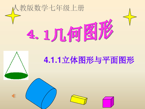 人教版七年级数学上册教学课件 4.1.1 立体图形与平面
