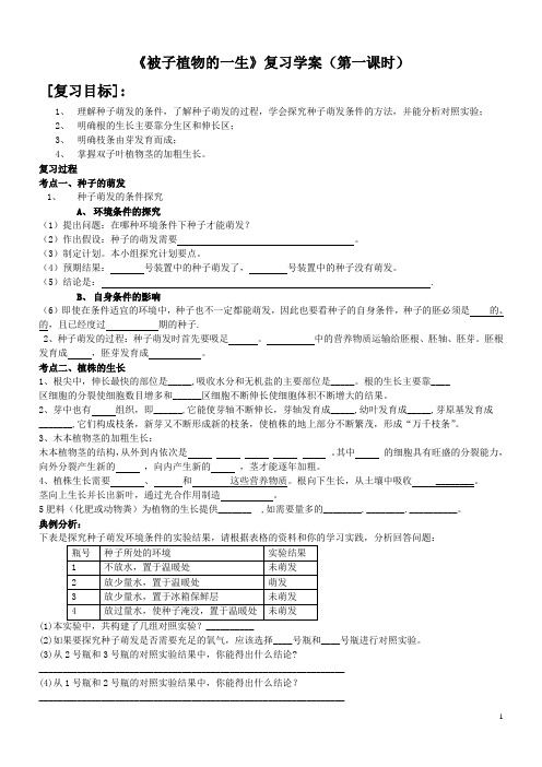 《被子植物的一生》复习学案(第一课时)