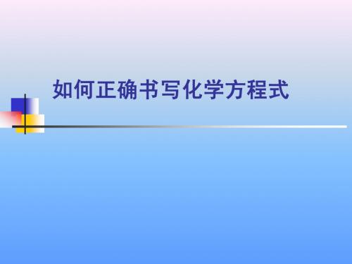 5-2-2如何书写化学方程式
