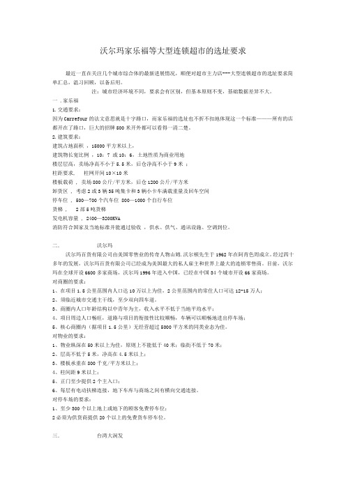 沃尔玛家乐福等大型连锁超市的选址要求