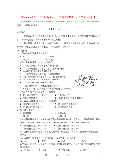 吉林省扶余一中高二生物上学期期中考试【会员独享】