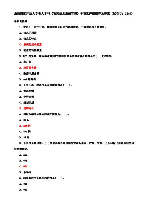 最新国家开放大学电大本科《物流信息系统管理》单项选择题题库及答案(试卷号：1240)