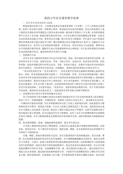 我的小学音乐课堂教学故事