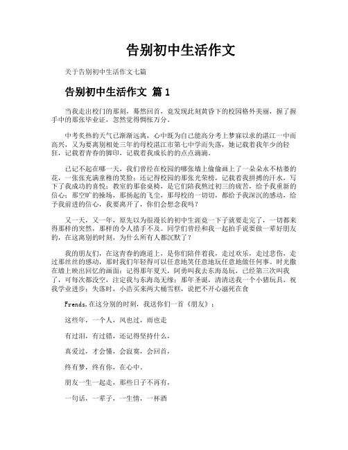 告别初中生活作文