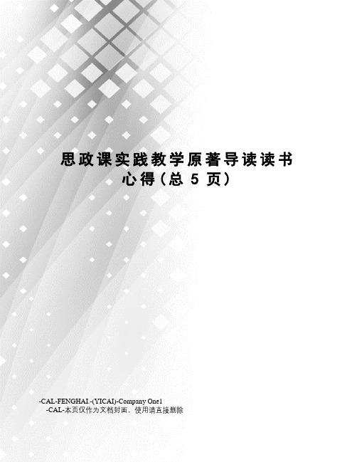 思政课实践教学原著导读读书心得
