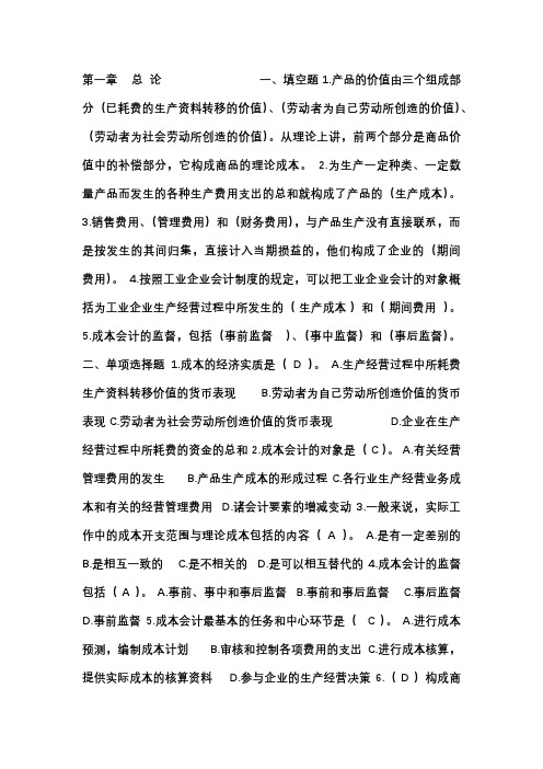 成本会计习题(教师用1-10章)
