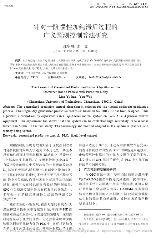 针对一阶惯性加纯滞后过程的广义预测控制算法研究