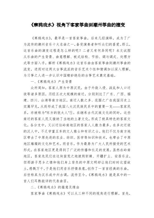 《寒鸦戏水》视角下客家筝曲到潮州筝曲的嬗变