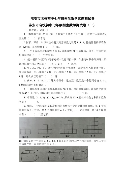 淮安市名校初中招生数学真题测试卷