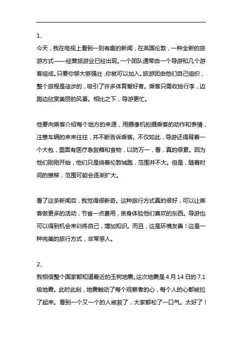 2020年真实新闻作文200字