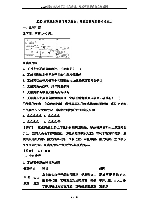 2020届高三地理复习考点透析：夏威夷景观的特点和成因