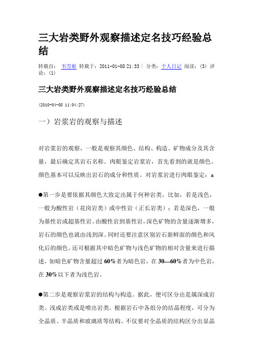 三大岩类野外观察描述定名技巧经验总结