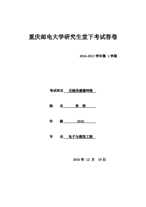 无线传感器网MAC层协议研究综述