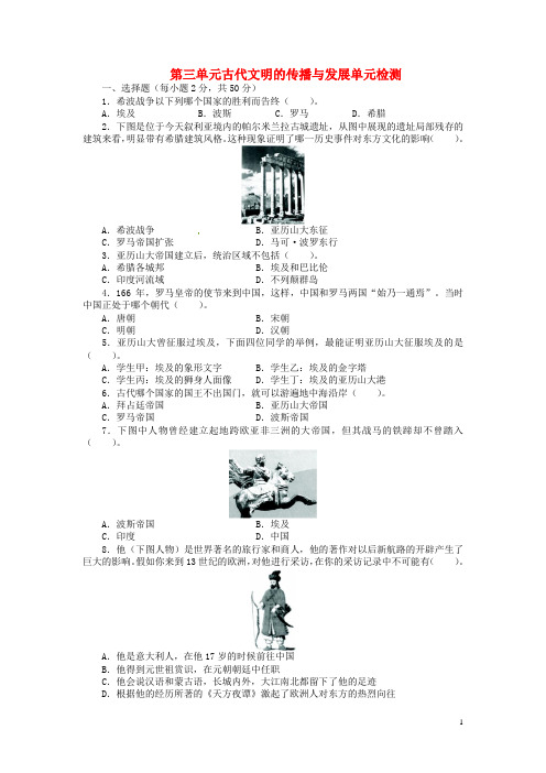 九年级历史上册 第三单元 古代文明的传播与发展单元综合测试 新人教版