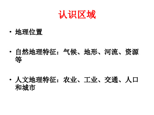 初中地理认识区域课件