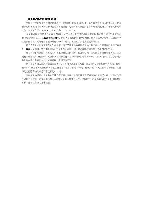 男人经常吃豆腐能杀精