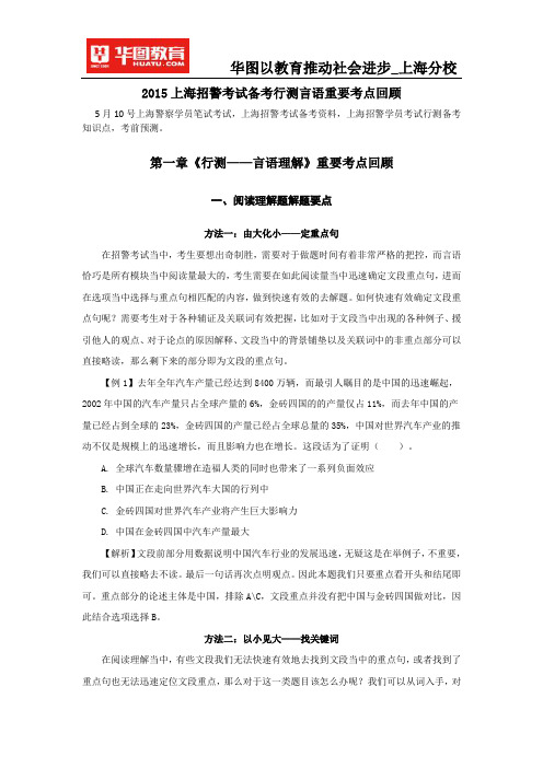 2015上海招警考试备考行测言语重要考点回顾