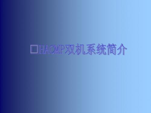HACMP培训课程