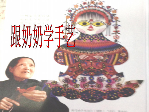 四年级美术上册课件-13. 跟奶奶学手艺2-湘美版
