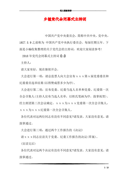 乡镇党代会闭幕式主持词