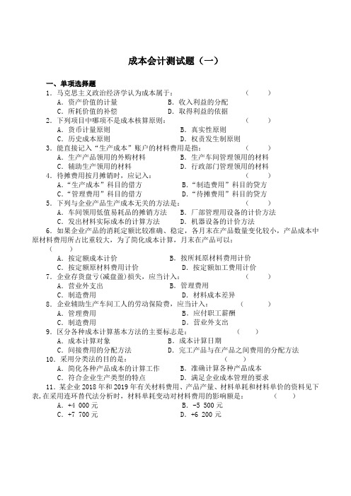 会计学《成本会计》测试题2套(含答案)