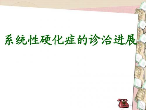 系统性硬化的诊治进展