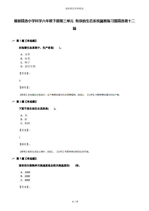 最新精选小学科学六年级下册第三单元 有序的生态系统冀教版习题精选第十二篇